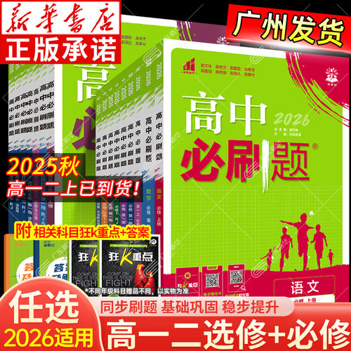 【新华正版】2025高中必刷题上册