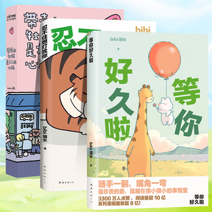 等你好久啦 心脏 忍不住想打扰你 bibi动物园园长 治愈幽默漫画书籍实体书 带壳 哔哩哔哩抖音人气作者书籍 牡蛎是大人