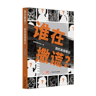 新华正版 谁在撒谎？我的真相笔记 榴花入梦王维诗里的MBTI官方动画设定集 16型人格漫画书mbti心理学漫画MBT人格心理学推理漫画