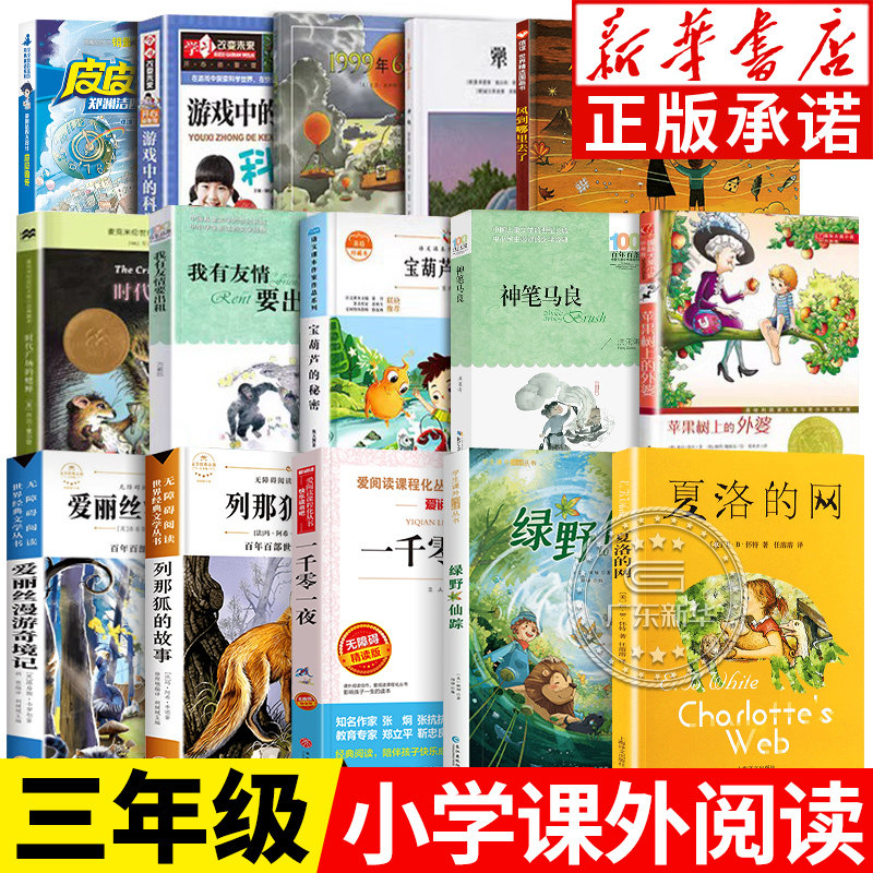 【新华正版】三年级经典书目