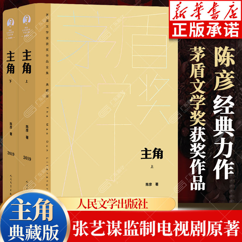 【新华书店】主角书茅盾文学奖典藏版文库本 陈彦主角小说电视剧原著 张嘉译刘浩存忆秦娥同名电视剧主角书籍 人民文学出版社