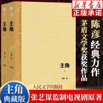 【新华书店】主角书茅盾文学奖