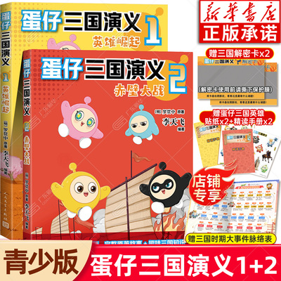 新华正版赠品丰富！蛋仔三国演义