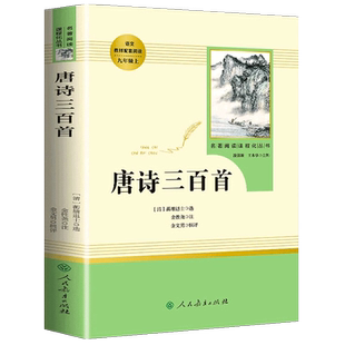 唐诗三百首人民教育出版社初中生 正版全集完整版无删减唐诗300首 初三九年级上册名著阅读课程 唐诗300首中考课外阅读诗歌诗词