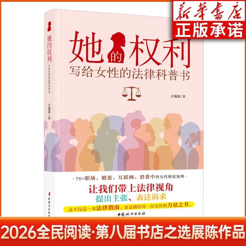 2026全民阅读第八届书店之选展陈作品  她的权利：写给女性的法律科普书 王瑞恩 著 中国妇女出版社