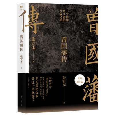 【附赠曾国藩家书典藏本】曾国藩传 张宏杰全新增补版 知名历史学者张宏杰代表作新增万字曾国藩的遗产马伯庸推荐正版书籍