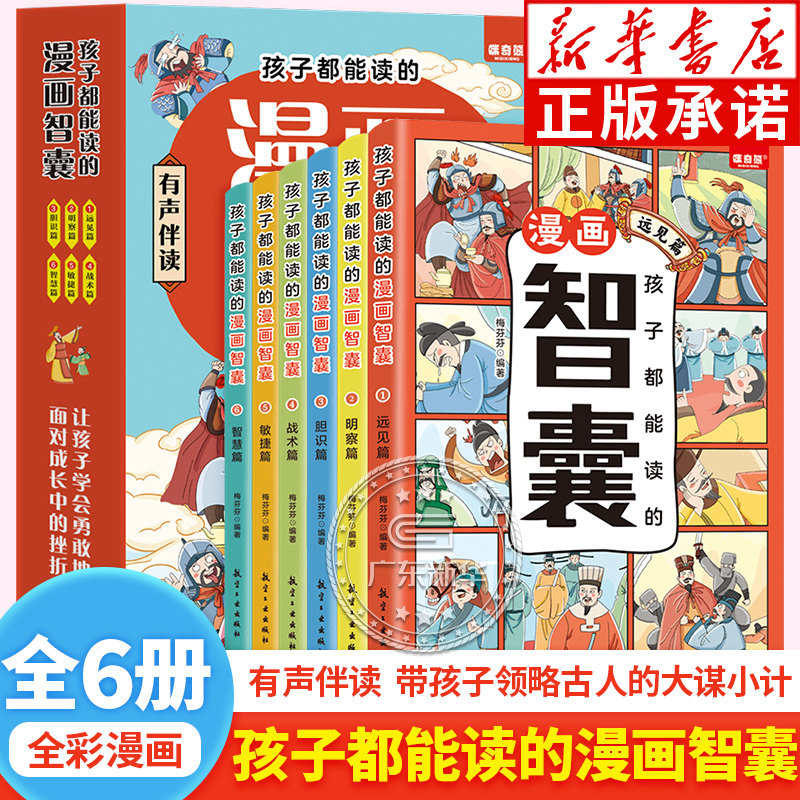 【抖音同款】孩子都能读的漫画智囊全6册 中华智慧百科全书漫画版小学生少年趣读智囊国学经典写给孩子小学生初中的课外书鬼谷子jl属于什么档次？