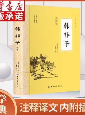 大国学韩非子中华经典名著