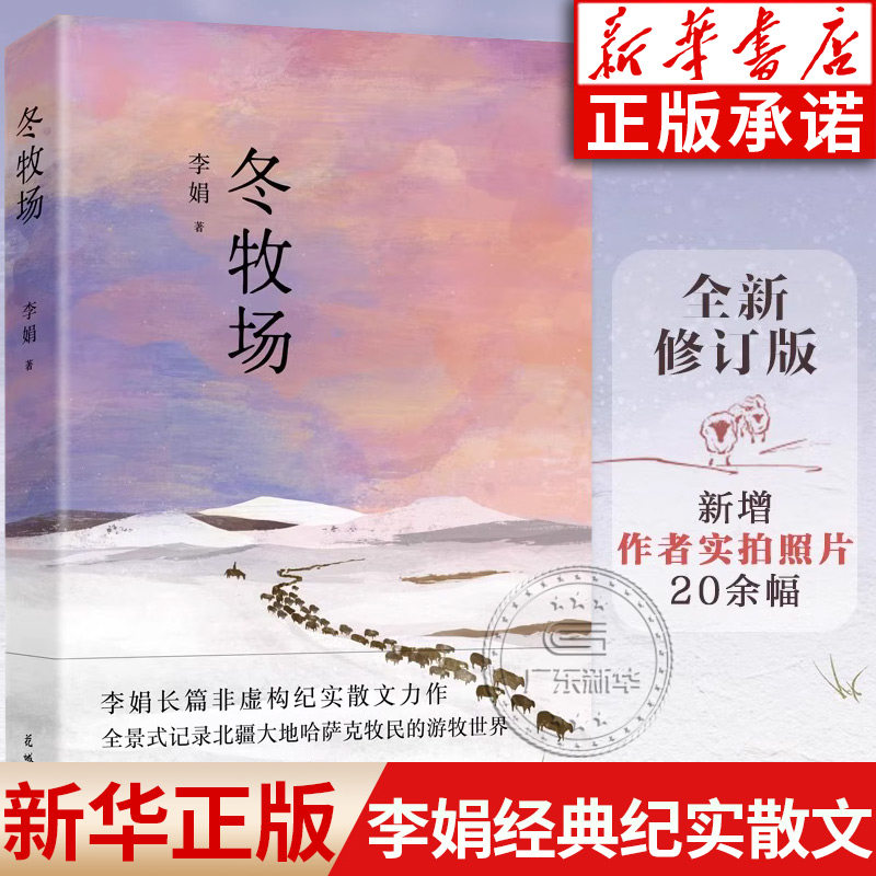 冬牧场李娟著 全新修订 人民文学奖鲁迅文学奖得主遥远的向日葵地九篇雪阿勒泰的角落现当代文学长篇纪实散文书中国文学怎么看?