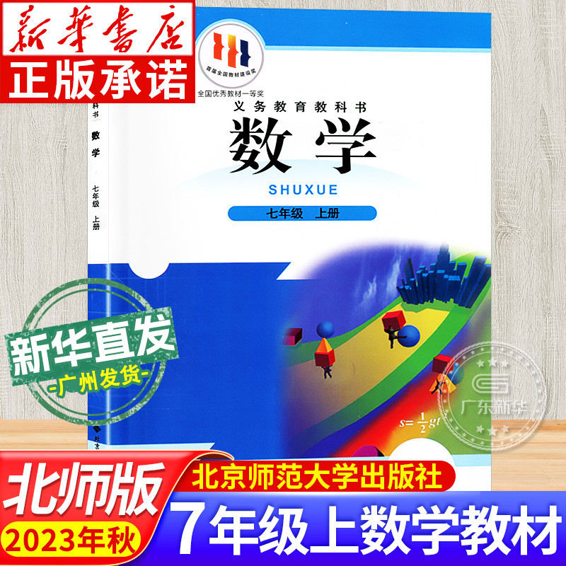 2023新版初中教材数学七年级上册 BSD版初中 学生北师大版教科书正版 数学课本/教材/学生用书义务教育教科书北京师范大学出版社jc 书籍/杂志/报纸 中学教材 原图主图