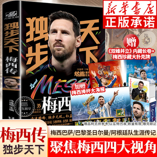 梅西人物传记书籍 独步天下·梅西传 世界杯足球体育明星人物传记自传书籍 梅西35岁特别纪念珍藏 卡塔尔世界杯体育书籍 冯逸明著
