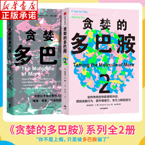 贪婪的多巴胺系列全2册 讲述多巴胺如何影响人的情绪行为和习惯 如何有效控制欲望和冲动 摆脱成瘾行为提升情绪力专注力创造力