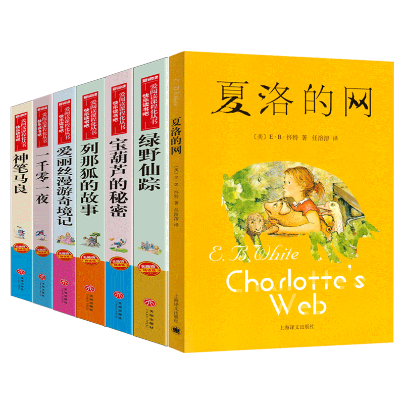 全7册 夏洛的网绿野仙踪爱丽丝梦游奇境记列那狐的故事 宝葫芦的秘密一千零一夜神笔马良 三四五六年级学生阅读经典文学名著