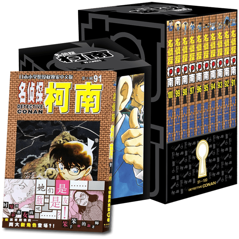 名侦探柯南漫画书第十辑91-100卷