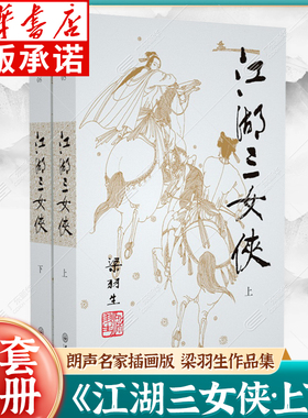 梁羽生作品集：江湖三女侠05-06（全二册）朗声名家插画版 白发魔女传草莽龙蛇传龙虎斗京华萍踪侠影录广陵剑 玄幻武侠小说