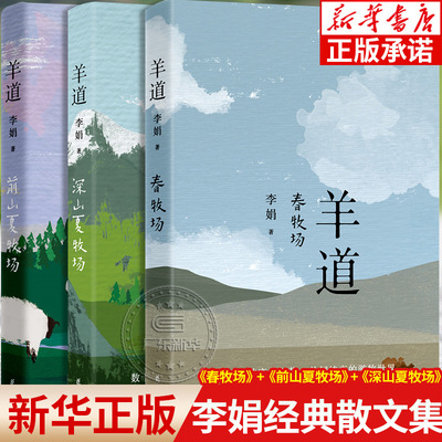 【三册】春牧场+前山夏牧场+深山夏牧场 李娟经典散文集 羊道三部曲遥远的向日葵地冬牧场 荣获人民文学奖朱自清散文奖获奖作品