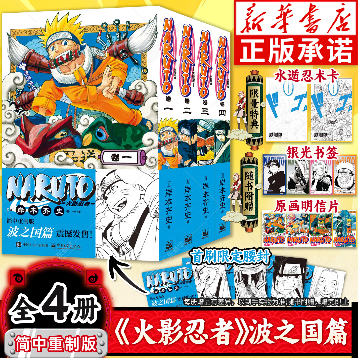 【首刷限定腰封+特典忍术水遁卡+原画明信片】正版 火影忍者漫画1234 波之国篇1-2-3-4册 简中重制版 日本人气动漫漫画书 次元书馆