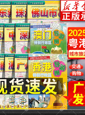 2025年适用 广东省城市地图粤港澳大湾区旅游地图 香港广州深圳佛山湛江门东莞珠海阳江茂名中山韶关交通信息旅游景点美食