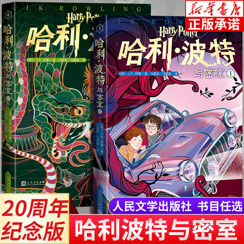 哈利波特与密室20周年版