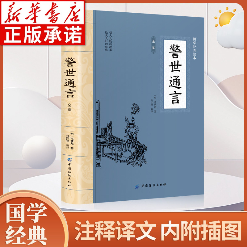 警世通言全鉴大国学经典读本