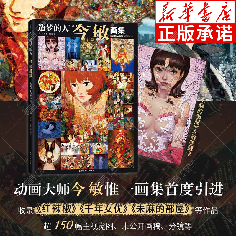 今敏画集：造梦的人  动画大师今敏画集首度引进 收录超150幅画稿 再现大师创作生涯 红辣椒千年女优未麻的部屋 未公开草稿分镜
