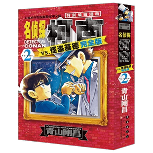 名侦探柯南VS怪盗基德 完全版1-2 日 青山刚昌 名侦探柯南特别编辑漫画 6-10-14岁儿童漫画书侦探推理漫画书卡通动漫