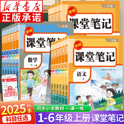 2025秋版课堂笔记一年级二年级三年级四年级五年级六年级上册语文数学英语人教版随堂笔记小学课本教材全解读学霸笔记同步预习书