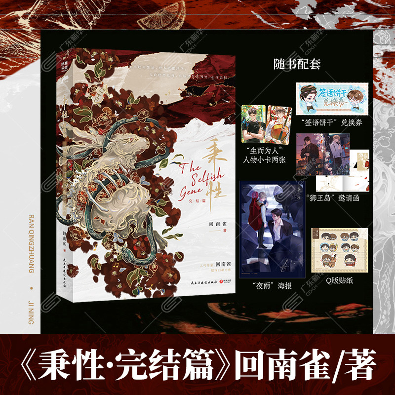 【赠签语饼干兑换券+狮王岛邀请函+夜雨海报+人物小卡+Q版贴纸】秉性 完结篇 回南雀口碑力作 冉青庄x季柠 成长救赎都市青春文学