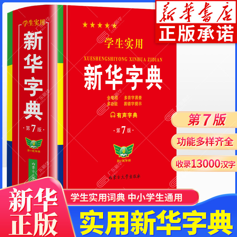 学生实用新华字典第7版 小学生专用新版字典初中高中生新编多功能词典现代汉语字典词典成语词典便携词语字典工具书