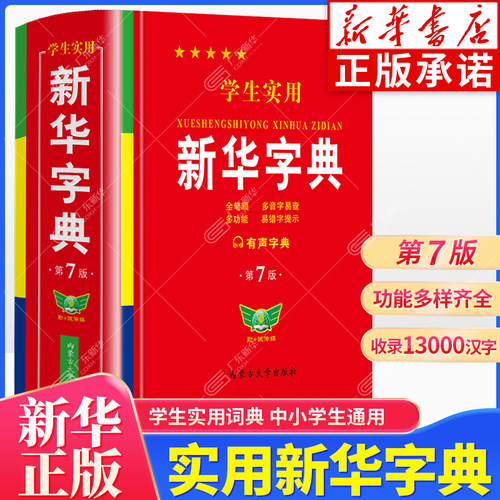 新华书店-学生实用新华字典第7版