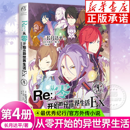 【正版】Re：从零开始的异世界生活.Ex4最优秀纪行 re0从零开始官方外传小说第三年单番外篇 长月达平著大塚真一郎绘 天闻角川