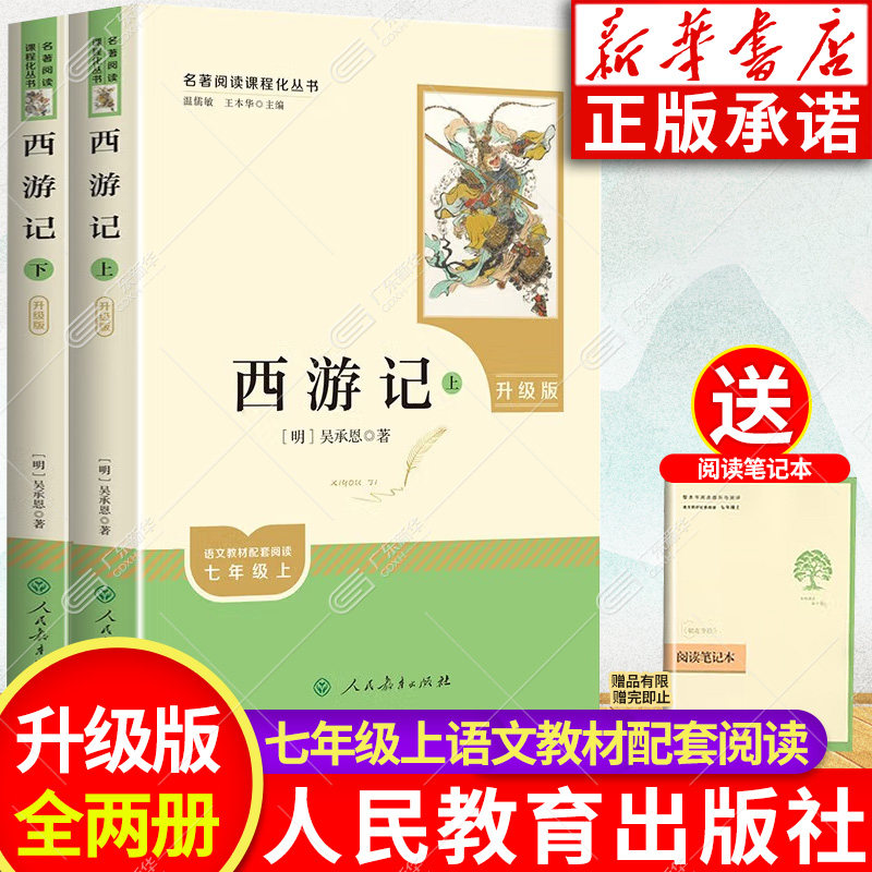 升级版西游记原著正版七年级 人民教育出版社 广东新华推荐西游记七年级必读人教版 7年级全套初一上册名著阅读朝花夕拾鲁迅