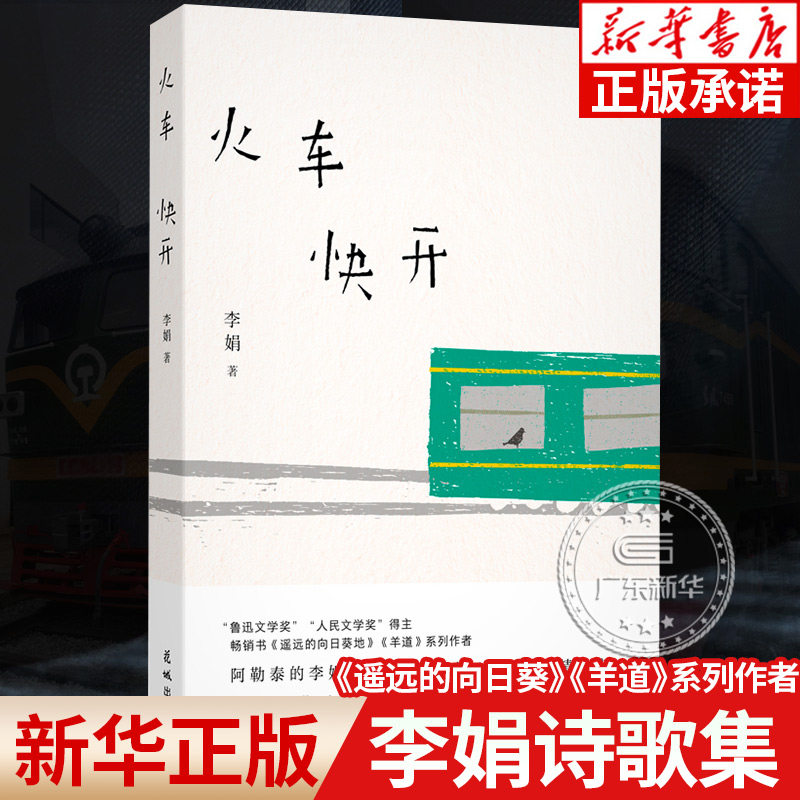 火车快开 李娟现代诗精选集 我的阿勒泰遥远的向日葵地记一忘三二羊道三部曲系列作者 现当代文学散文随笔小说文学书 花城出版社