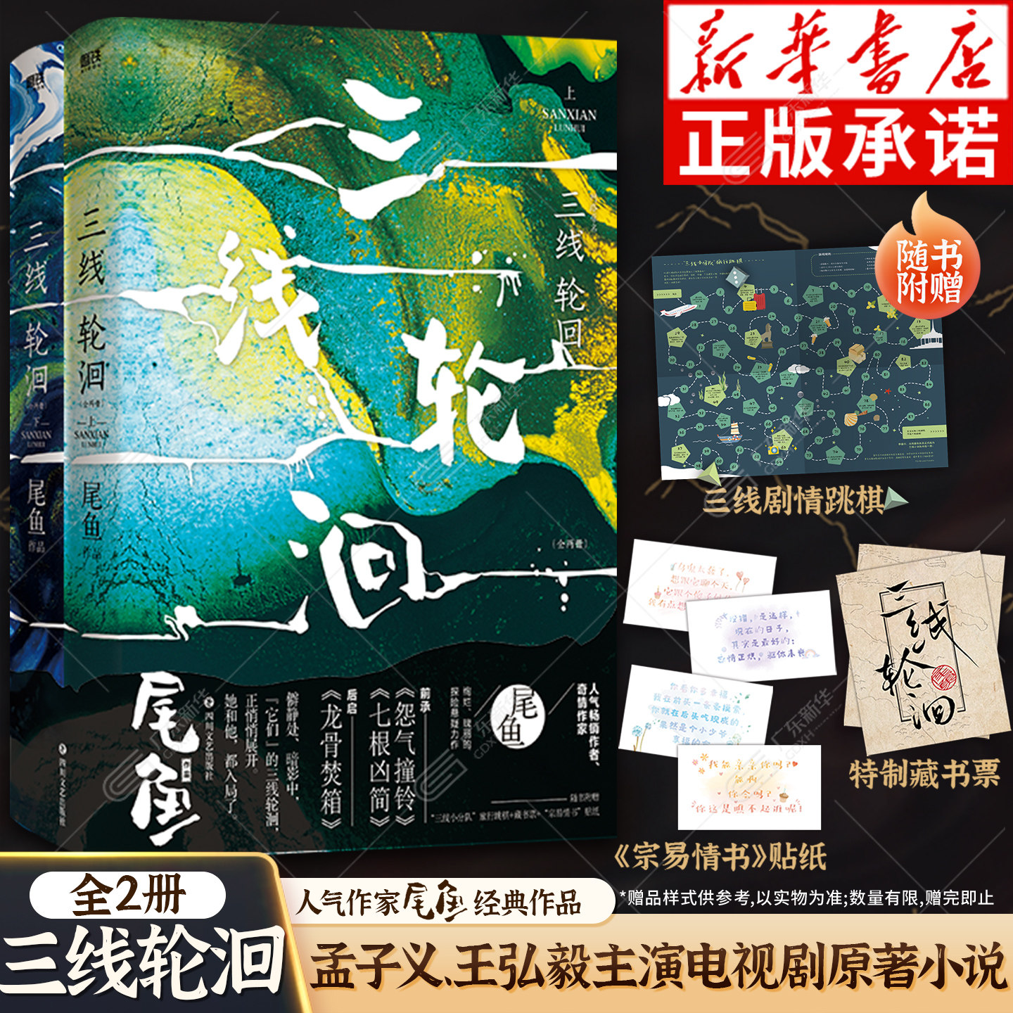 【赠贴纸+藏书票+三线剧情跳棋】三线轮洄全两册小说 尾鱼作品 孟子义王弘毅主演电视剧三线谜回原著小说 悬疑推理长篇雄安说
