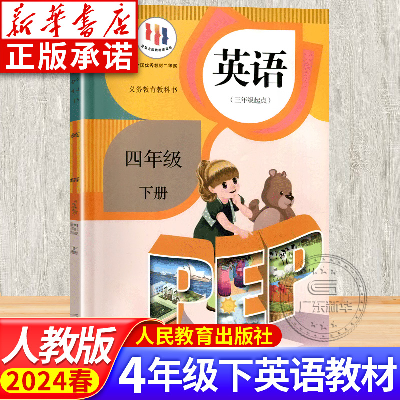 2023新版小学教材英语四年级下册 三年级起点 人教版书正版 小学4年级下学期义务教育教科书 四年级学生用书课本 人民教育出版社jc 书籍/杂志/报纸 小学教材 原图主图