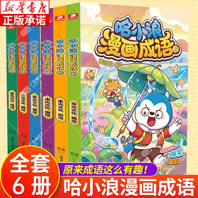 哈小浪漫画成语123456册 趣味成语漫画看图猜成语故事动漫书 少儿原创看漫画学成语接龙儿童小学生成语大全课外阅读书籍