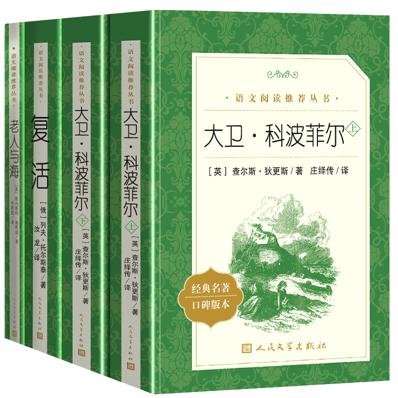 复活老人与海大卫科波菲尔上下