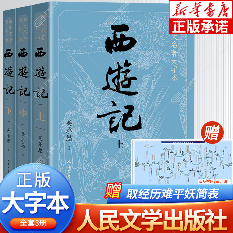 西游记原著正版上中下共3册