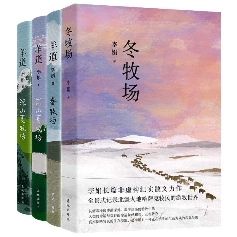 【新华书店】游牧四部曲李娟著