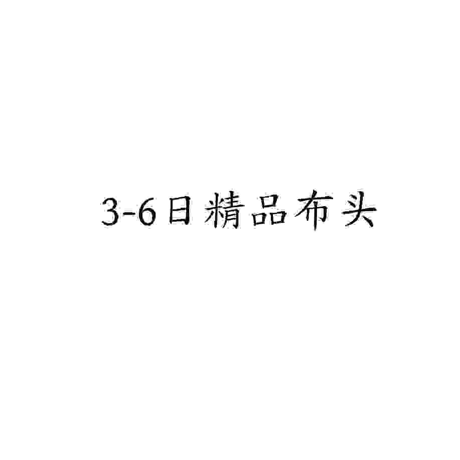 3-6日按块精品布头粗花呢提花棉布针织进口服饰手工设计师布料