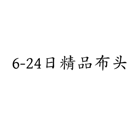6-24日精品重磅进口桑蚕丝真丝羊毛亚麻时装面料淘宝布头限量布料