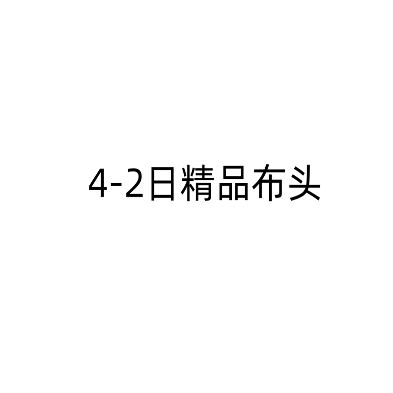 4-2淘宝贝进口精品桑蚕丝真丝棉布亚麻羊毛高级布头中式布料