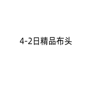4-2淘宝贝进口精品桑蚕丝真丝棉布亚麻羊毛高级布头中式布料