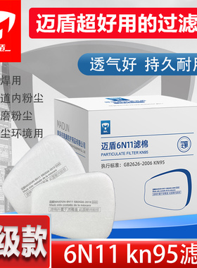 高效KN95过滤棉带熔喷层滤芯迈盾6N11防尘透气耐用耐脏防尘滤棉