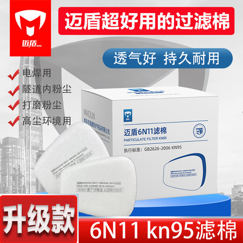 迈盾高效KN95过滤棉6n11