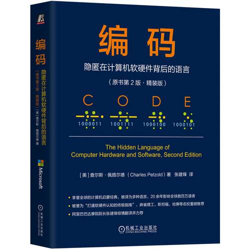 官方正版 编码：隐匿在计算机软硬件背后的语言（原书第2版·精装版） [美] 查尔斯·佩措尔德（Charles Petzold） 机械工业出版社