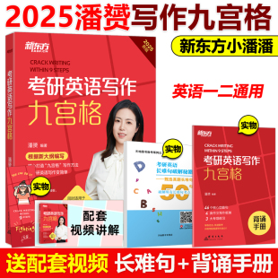 官方现货 新东方2025九步搞定考研英语高分作文2024潘赟写作九宫格25专项练习 热点话题写作英语一英语二满分作文历年真题范文9步