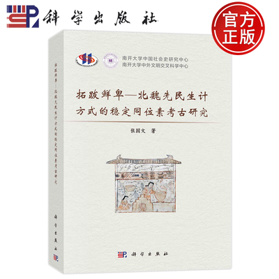 现货速发】拓跋鲜卑—北魏先民生计方式的稳定同位素考古研究 张国文 科学出版社 9787030766304