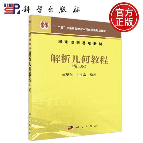 现货包邮科学解析几何教程