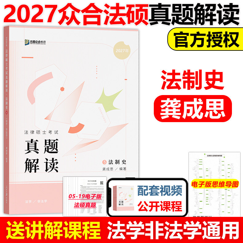 官方新版】方圆众合法硕2027龚成思 法制史真题解读 27法律硕士联考法学非法学法硕历年真题解析一本通教材岳业鹏民法学考试分析